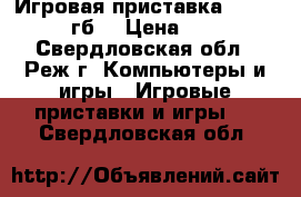 Игровая приставка Xbox One 500 гб  › Цена ­ 17 000 - Свердловская обл., Реж г. Компьютеры и игры » Игровые приставки и игры   . Свердловская обл.